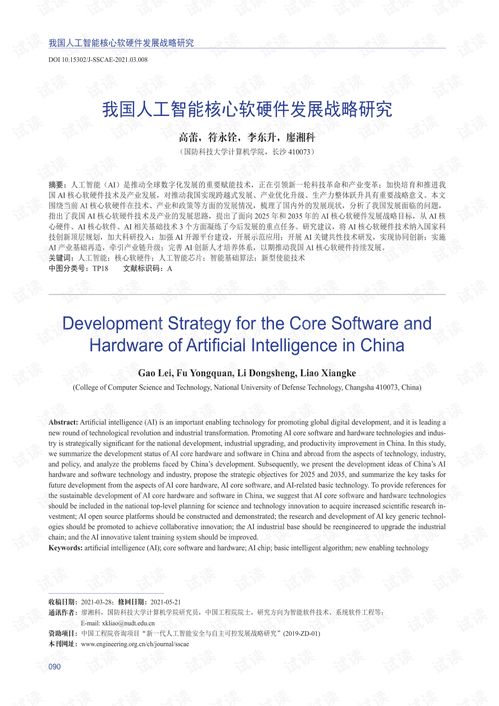 我国人工智能核心软硬件发展战略研究 聚焦人工智能应用软件开发
