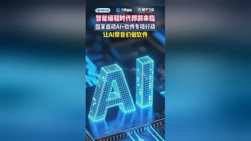 人工智能软件行动启动，工信部官宣推动智能编程应用开发