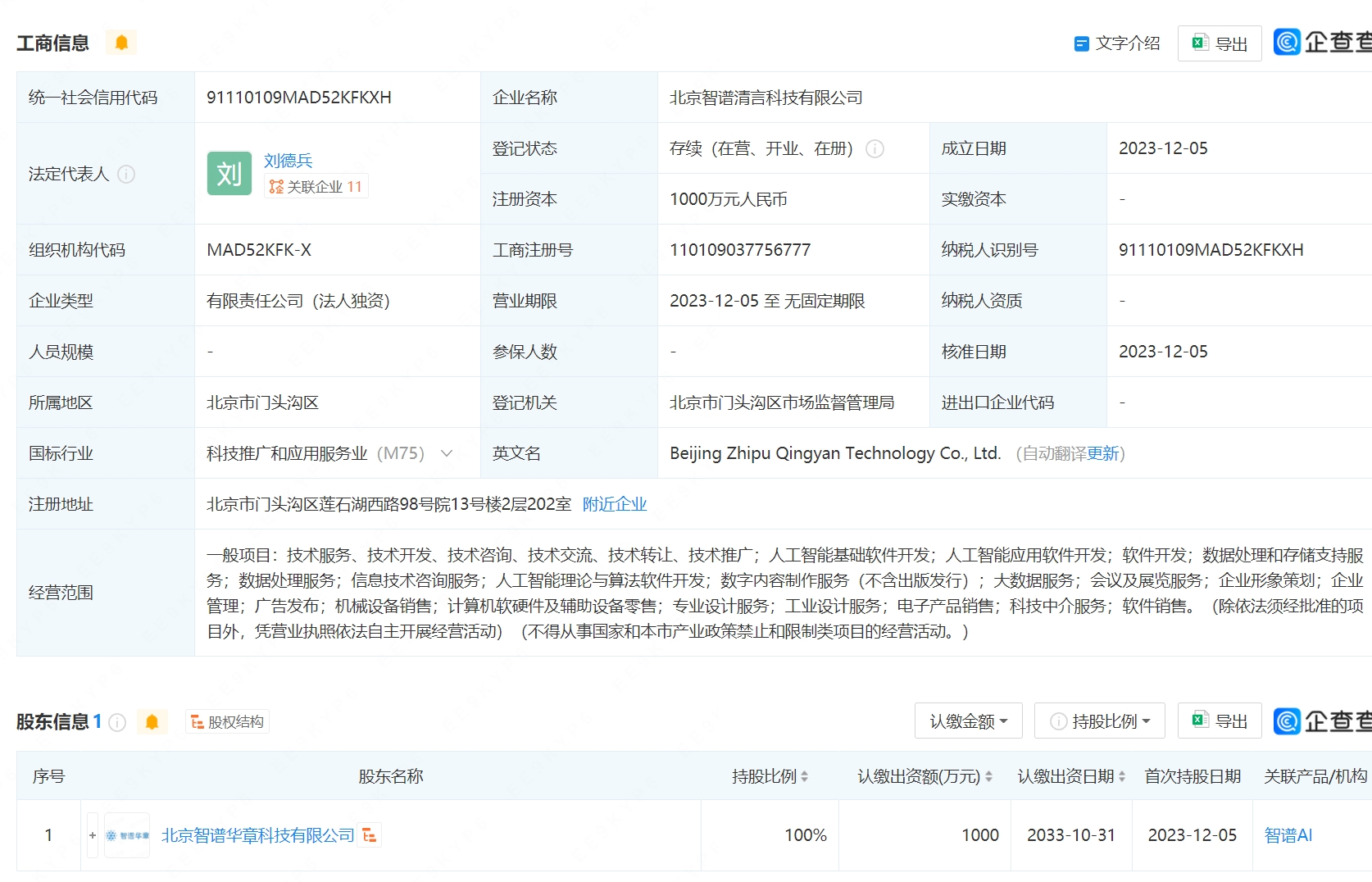 智谱AI在北京成立科技新公司